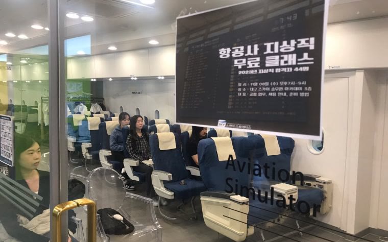 항공사 지상직 무료 클래스 수업