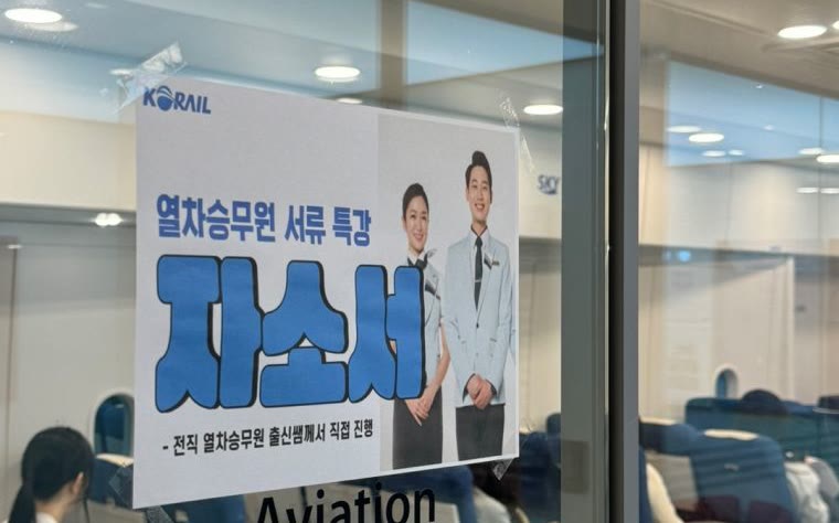 열차승무원 서류·자소서 특강