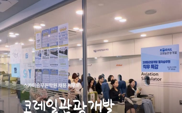 코레일관광개발 열차승무원 직무 특강